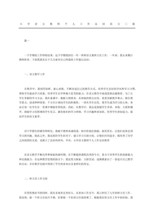 小学语文教师个人工作总结三篇