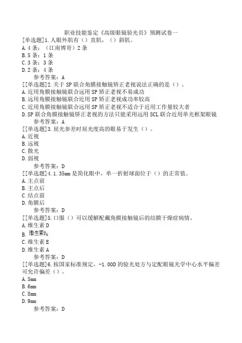 职业技能鉴定《高级眼镜验光员》预测试卷一
