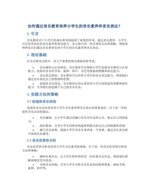 如何通过音乐教育培养小学生的音乐素养和音乐表达？