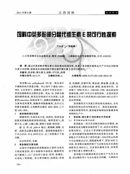 饲料中茶多酚部分替代维生素E的可行性探索