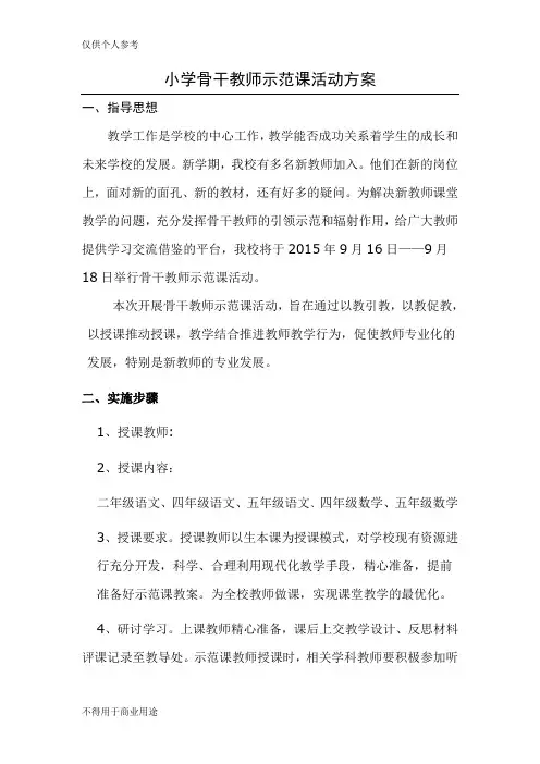 小学骨干教师示范课活动方案