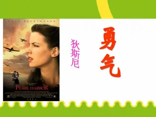 《勇气》PPT课件3 (共23张PPT)