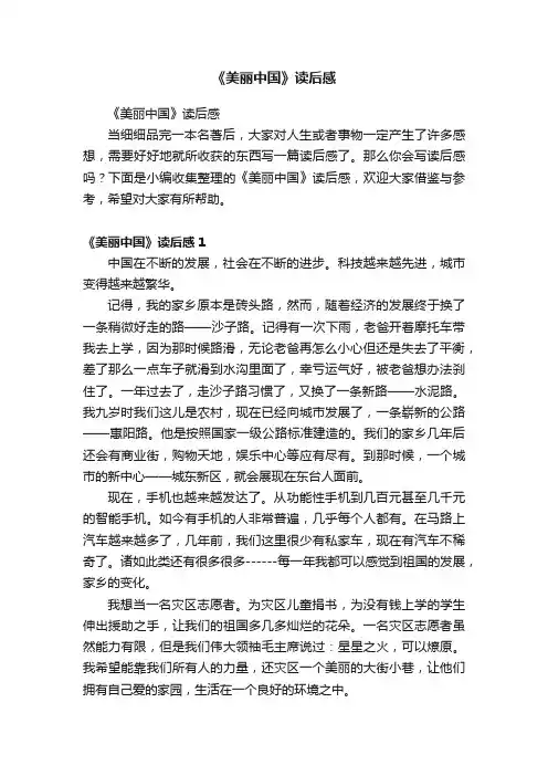 《美丽中国》读后感