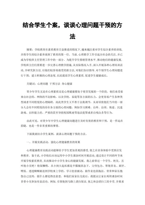 结合学生个案，谈谈心理问题干预的方法