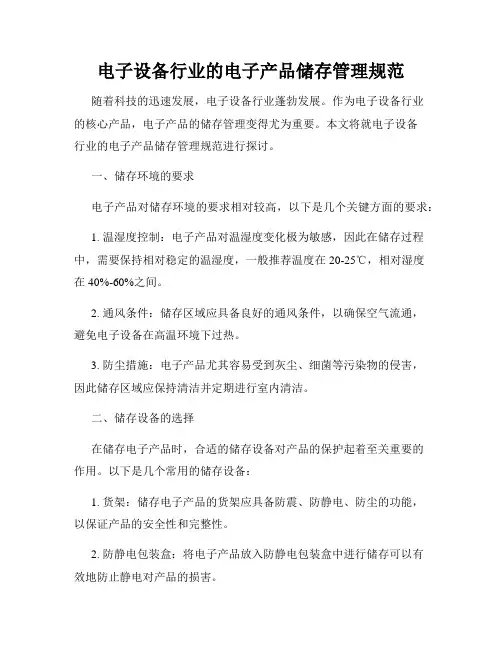 电子设备行业的电子产品储存管理规范