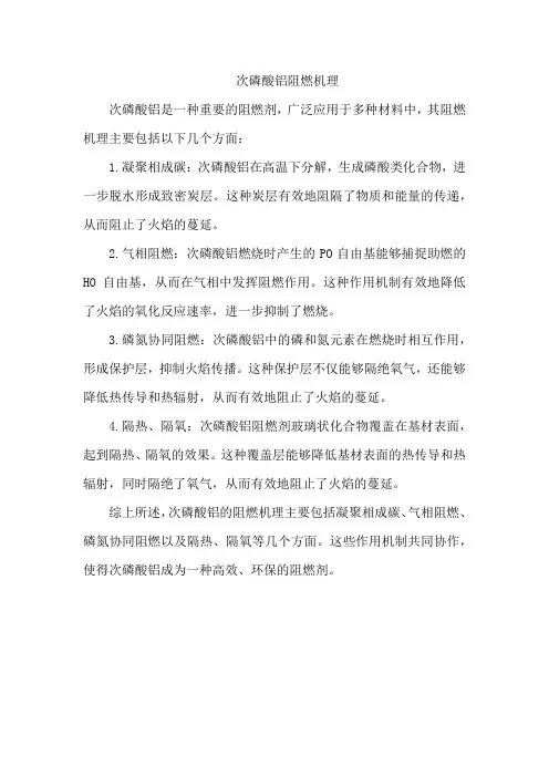 次磷酸铝阻燃机理
