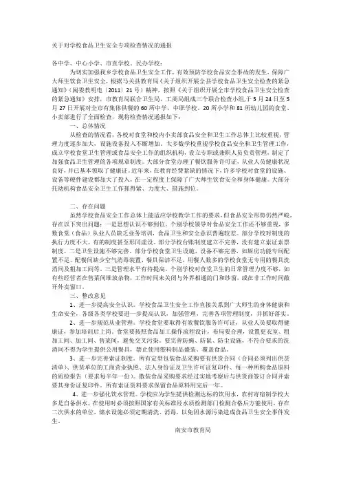 关于对学校食品卫生安全专项检查情况的通报