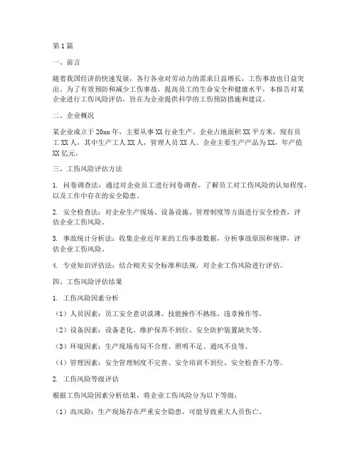 工伤风险评估报告(3篇)
