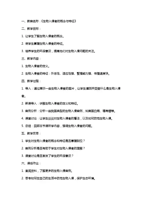 生物入侵者教研课教案及反思