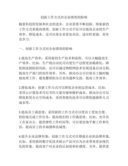 创新工作方式对企业绩效的影响