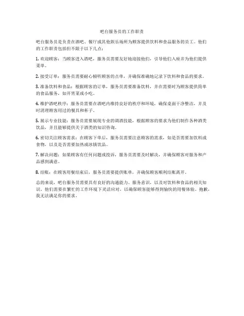 吧台服务员的工作职责