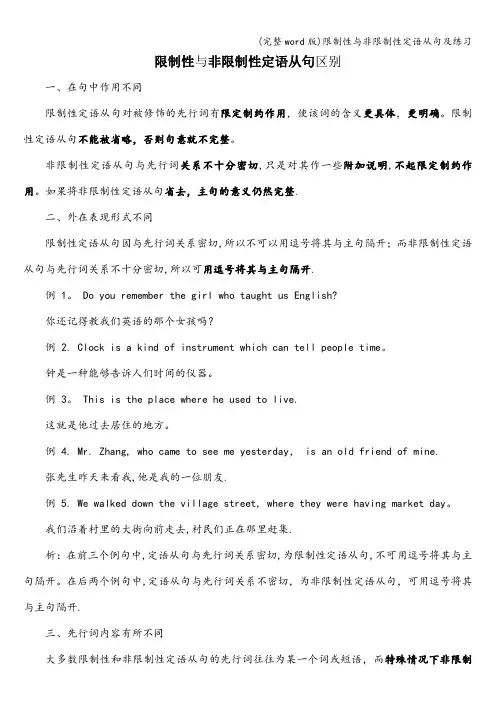 (完整word版)限制性与非限制性定语从句及练习