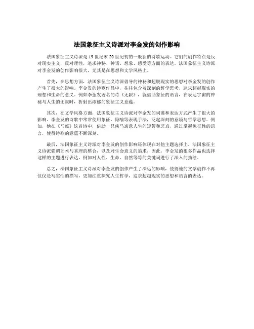 法国象征主义诗派对李金发的创作影响