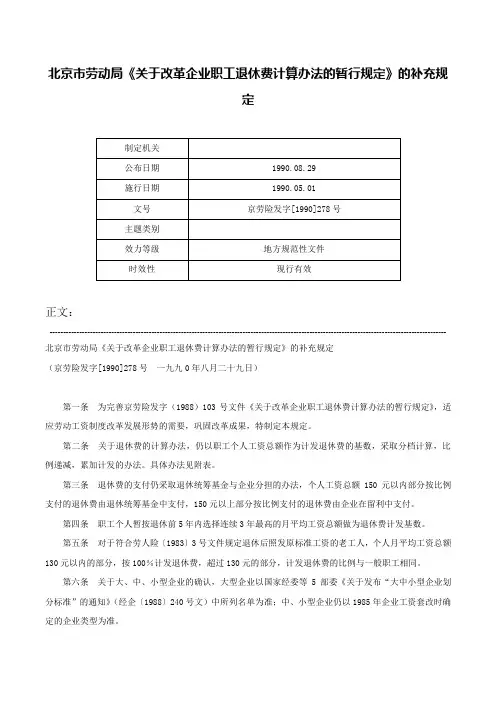 北京市劳动局《关于改革企业职工退休费计算办法的暂行规定》的补充规定-京劳险发字[1990]278号