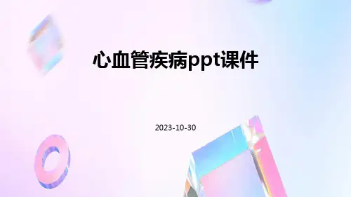 心血管疾病ppt课件