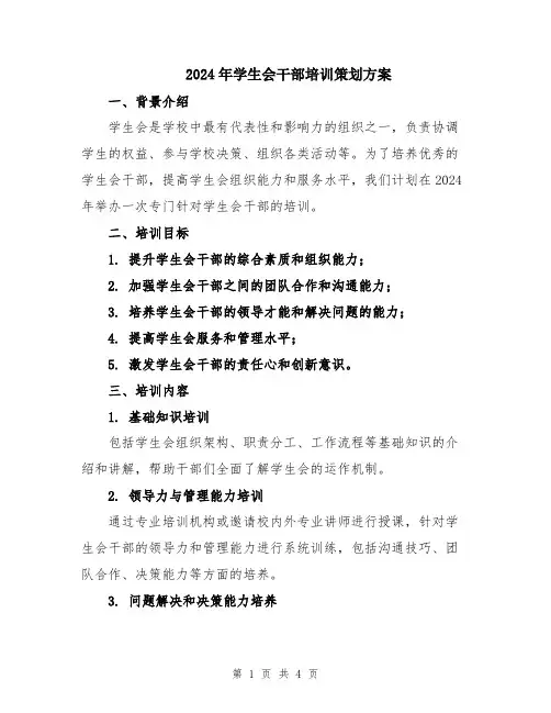 2024年学生会干部培训策划方案