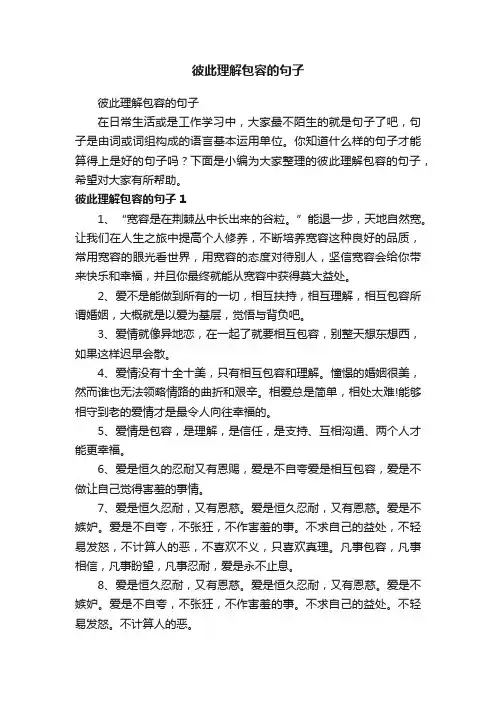 彼此理解包容的句子
