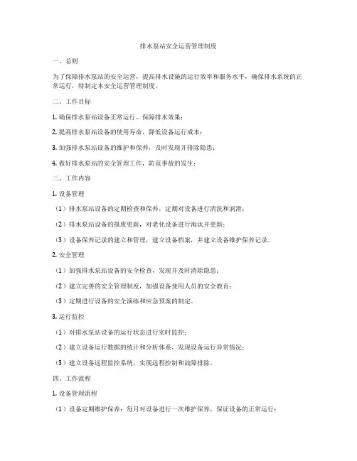 排水泵站安全运营管理制度