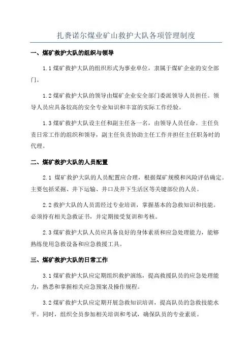 扎赉诺尔煤业矿山救护大队各项管理制度