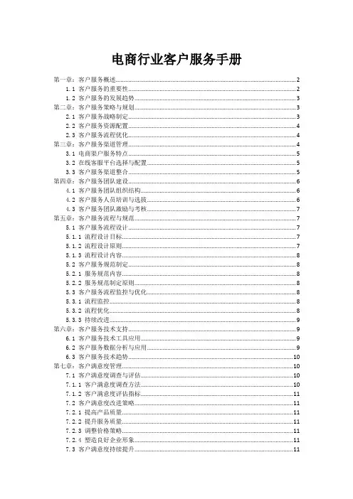 电商行业客户服务手册