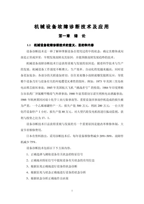 机械设备故障诊断技术