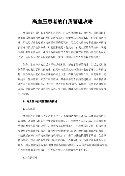 高血压患者的自我管理攻略