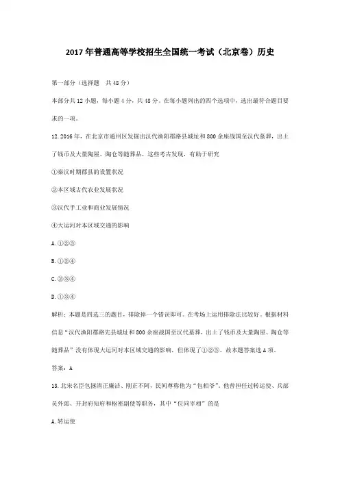 【精校】2017年普通高等学校招生全国统一考试(北京卷)历史