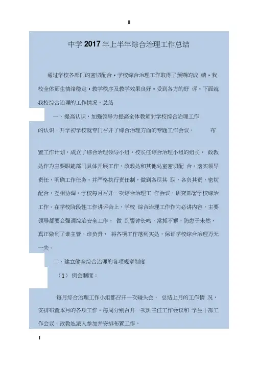 中学2017年上半年综合治理工作总结