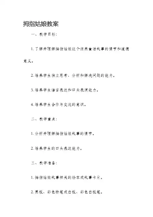 拇指姑娘教案