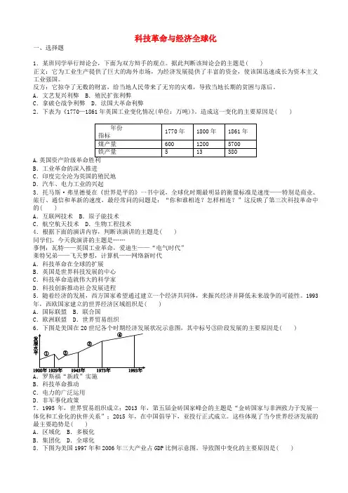 中考历史总复习：专题训练(8)科技革命与经济全球化(有答案)