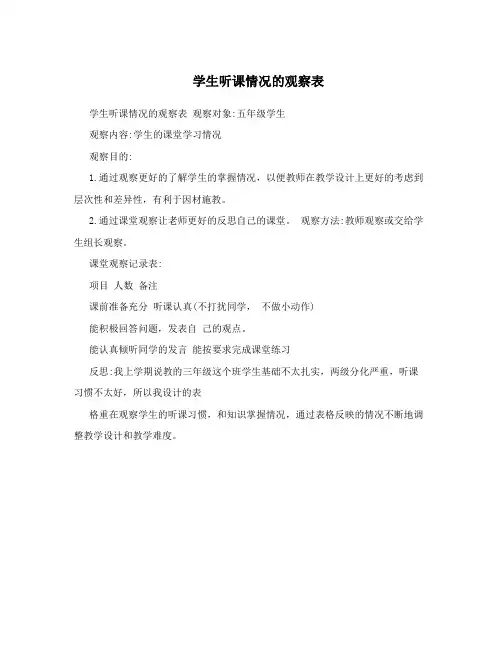 学生听课情况的观察表