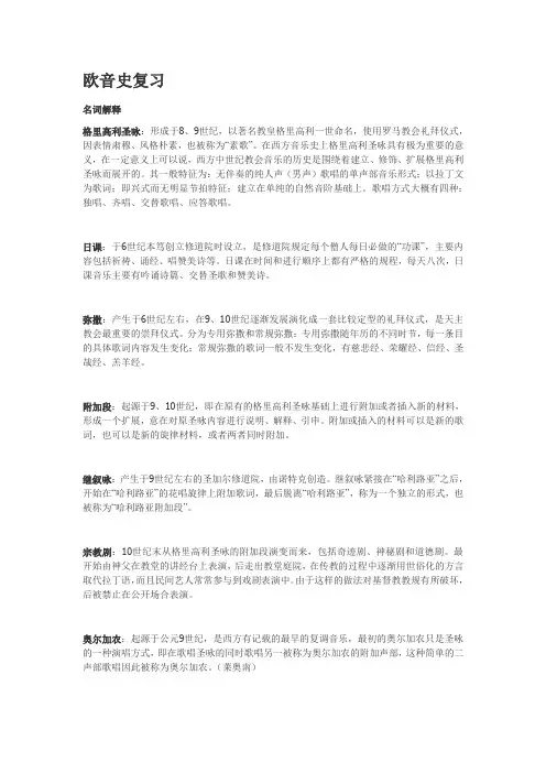 西方音乐史复习1