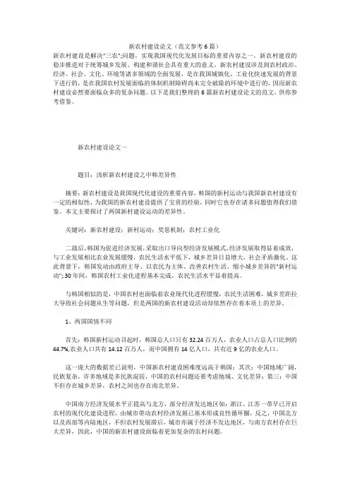 新农村建设论文(范文参考6篇)