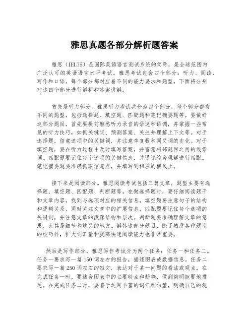 雅思真题各部分解析题答案