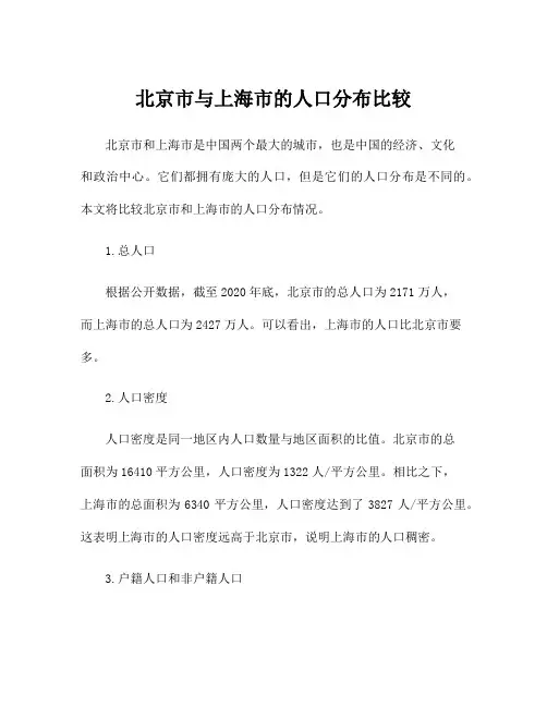 北京市与上海市的人口分布比较