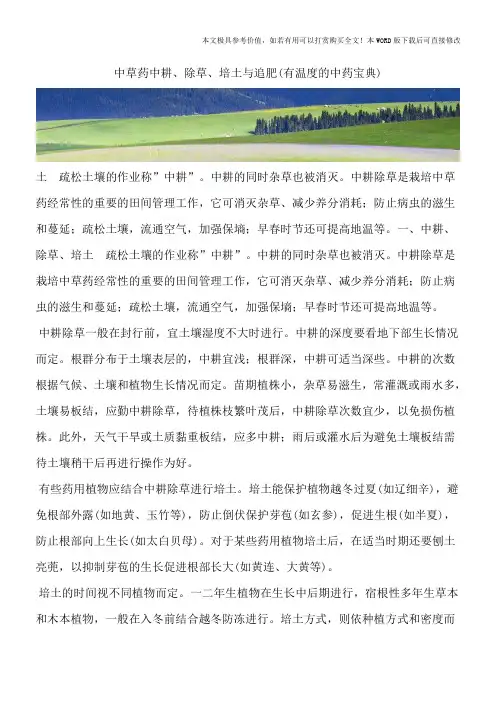 中草药中耕、除草、培土与追肥(有温度的中药宝典)