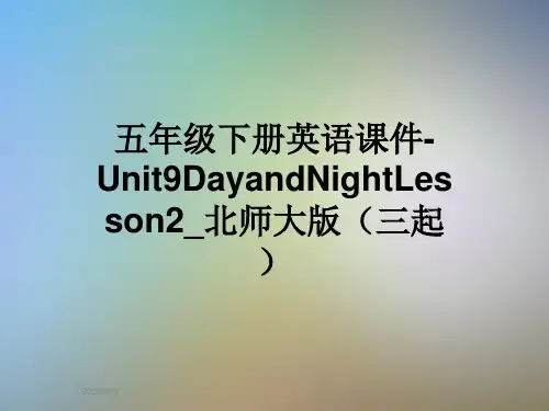 五年级下册英语课件-Unit9DayandNightLesson2_北师大版(三起)