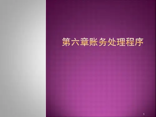 账务处理程序PPT课件