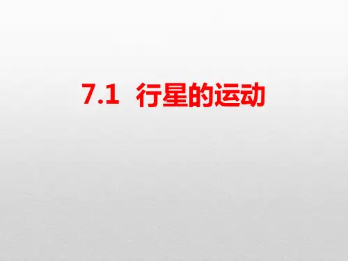 《行星的运动》万有引力与宇宙航行PPT