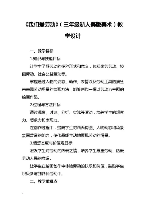 《我们爱劳动》(三年级浙人美版美术)教学设计