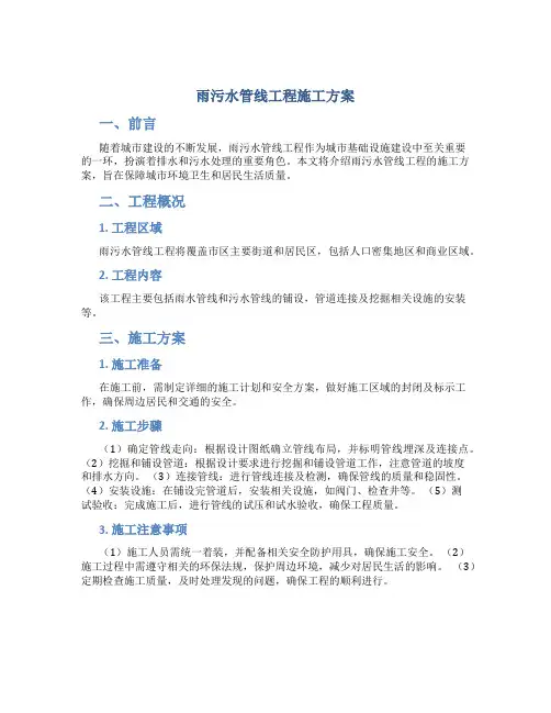 雨污水管线工程施工方案