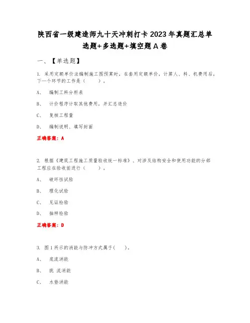 陕西省一级建造师九十天冲刺打卡2023年真题汇总单选题+多选题+填空题A卷
