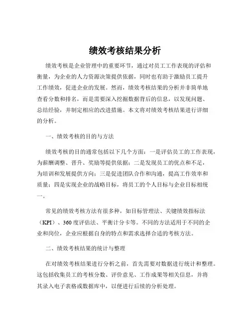 绩效考核结果分析