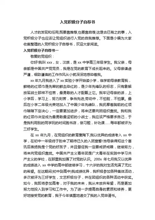 入党积极分子自荐书