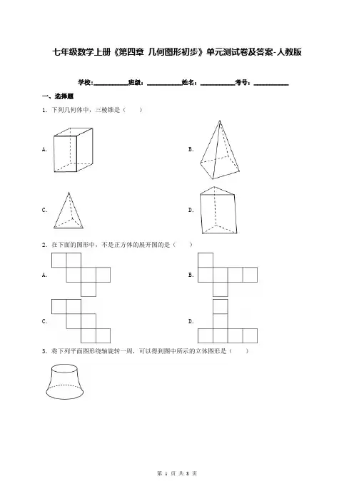 七年级数学上册《第四章 几何图形初步》单元测试卷及答案-人教版