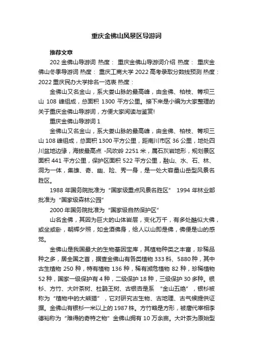 重庆金佛山风景区导游词