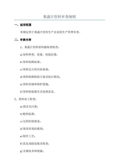 果蔬汁饮料审查细则