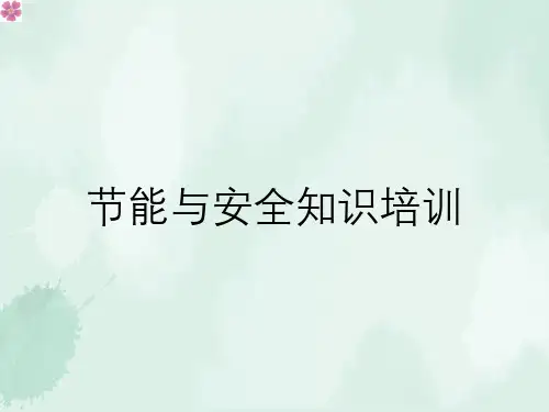节能与安全知识培训