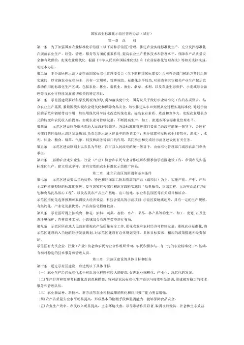 国家农业标准化示范区管理办法(试行)