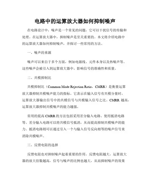 电路中的运算放大器如何抑制噪声